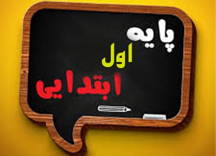 جزوه پایه اول 