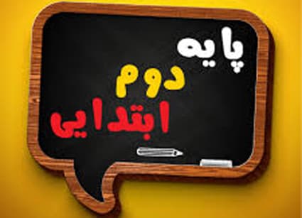 جزوه پایه دوم