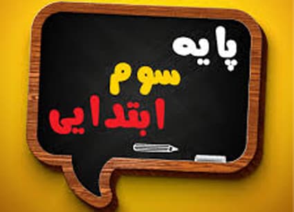 جزوه پایه سوم